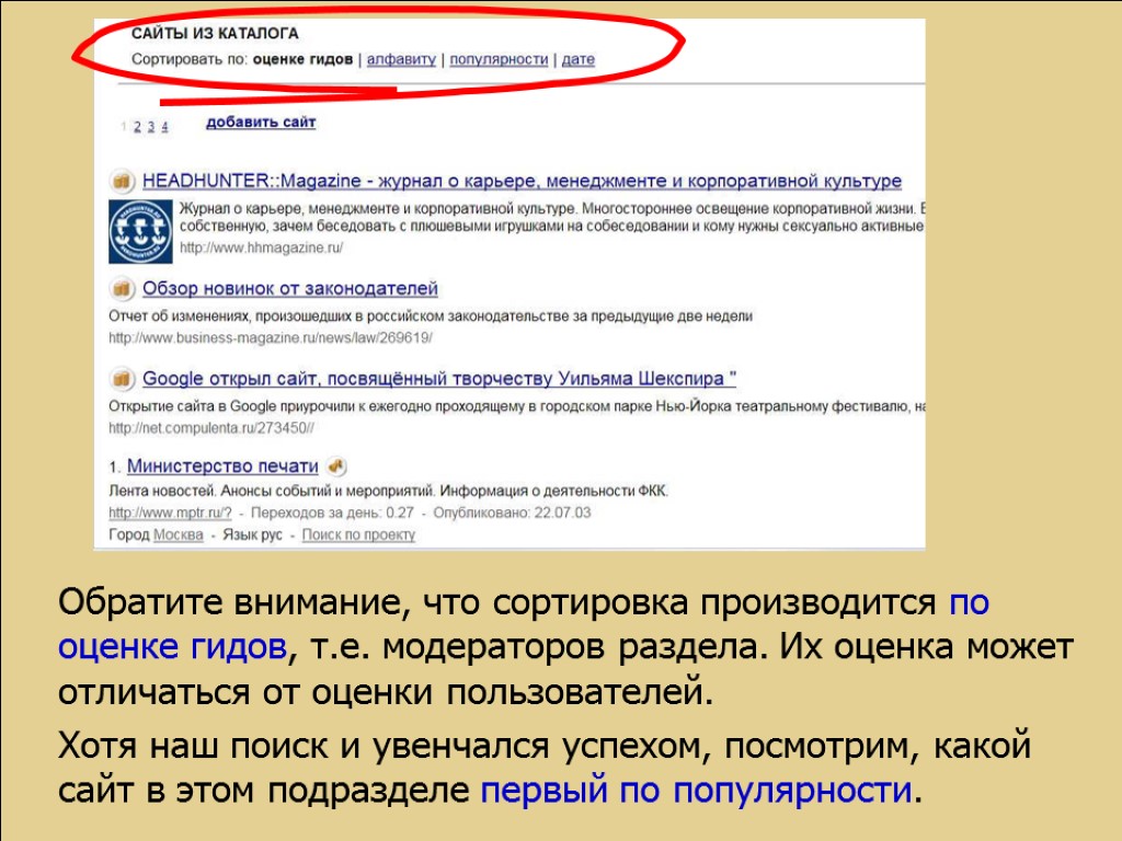 Обратите внимание, что сортировка производится по оценке гидов, т.е. модераторов раздела. Их оценка может